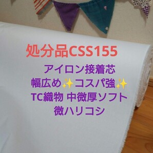 処分品CSS155アイロン接着芯 幅広めコスパ強 織物 中微厚ソフト微ハリ 5m 量の変更は落札前に質問よりどうぞ