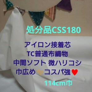 処分品CSS180 アイロン接着芯 普通布織物 中間ソフト 微ハリコシ★★巾広めコスパ☆ 畳んでポストsize Max量特価6m