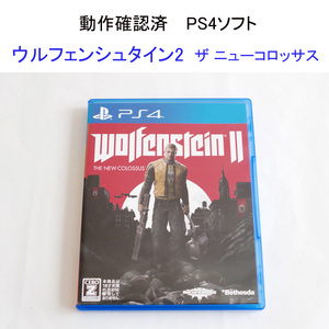 ★送料無料 PS4 ウルフェンシュタイン2 ザ ニューコロッサス 動作確認済 ベセスダ 中古品 プレステ4 FPS 日本語対応