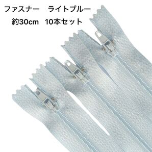 ファスナー30cm 3号 カラーファスナー 交換用 ジッパー 修理用DIY 手作り 縫製用 ハンドメイド用 ライトブルー 10本セット