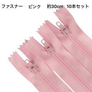 ファスナー30cm 3号 カラーファスナー 交換用 ジッパー 修理用DIY 手作り 縫製用 ハンドメイド用 ピンク 10本セット