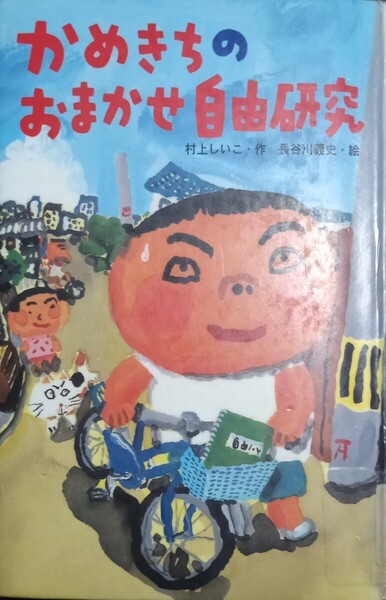 ◇☆「かめきちのおまかせ自由研究 (おはなしガーデン1) 」◇☆村上しいこ作、長谷川義史絵」◇*除籍本◇☆Pt.消化に!!!◇☆送料無料!!!