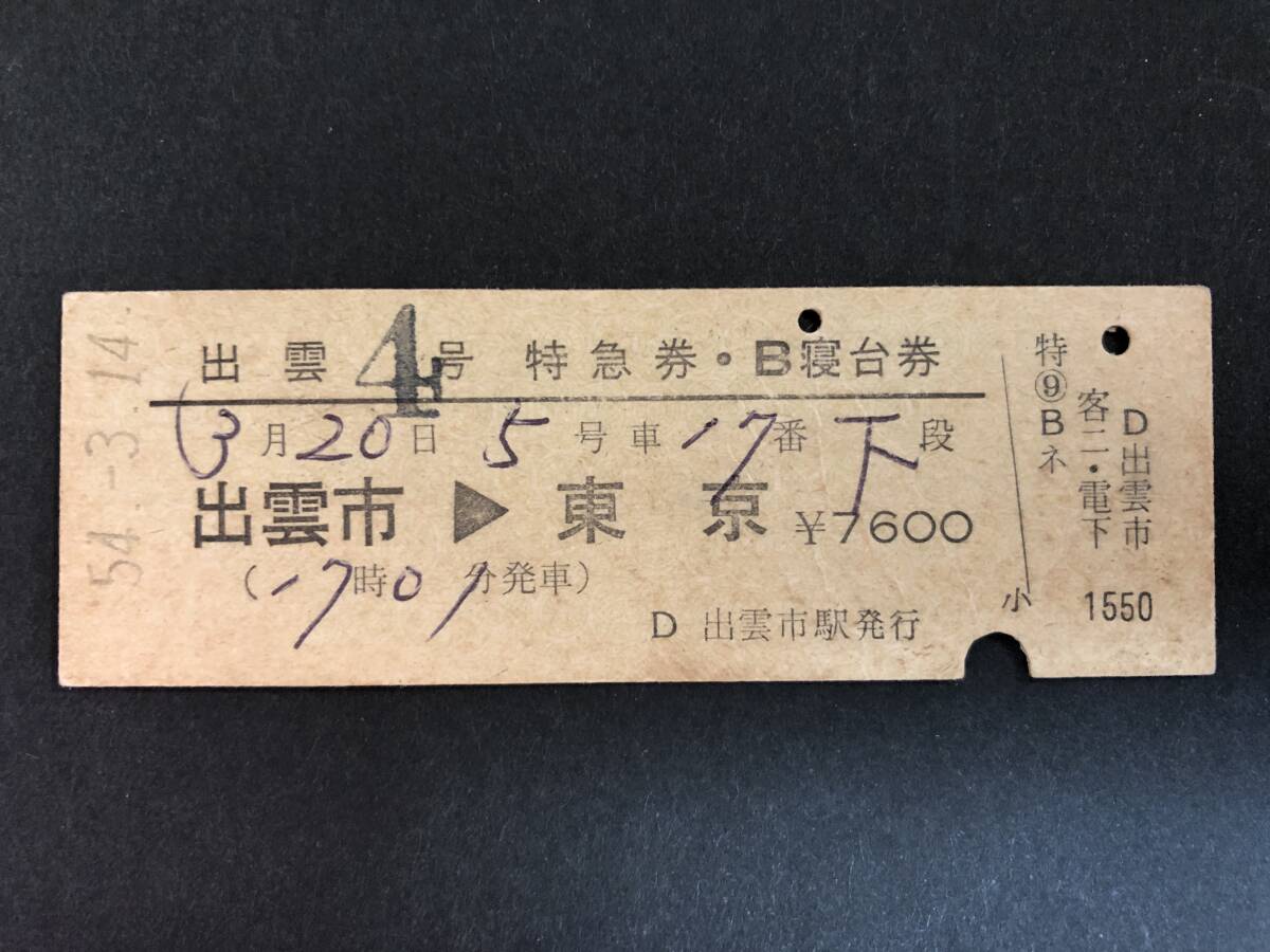 【特急　富　士】使用済硬券　寝台券　広島→東京　42.10.28　広島駅発行 2025年最新】Yahoo!オークション -列車寝台券の中古品・新品・未