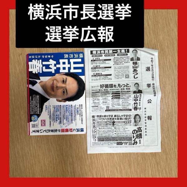 横浜市長選挙 選挙広報 山中竹春
