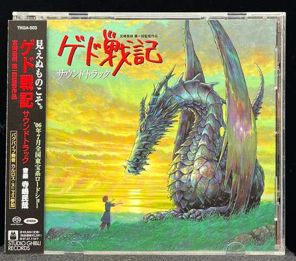 SACD (ハイブリッド盤) ゲド戦記 サウンドトラック 寺嶋 民哉 手嶌 葵 スタジオジブリ 帯付き