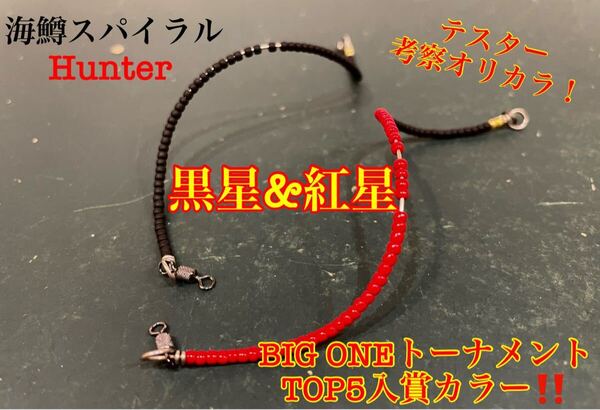 【BIG ONE入賞テスターオリカラ】 管釣り エリアトラウト【形状記憶】海鱒スパイラルHunter1.3g 黒星&紅星