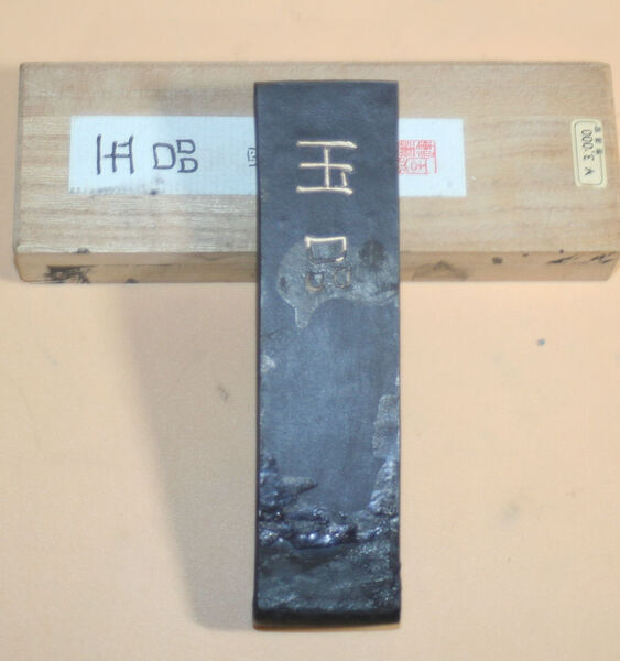 書道墨 『玉品』墨運堂 5丁型