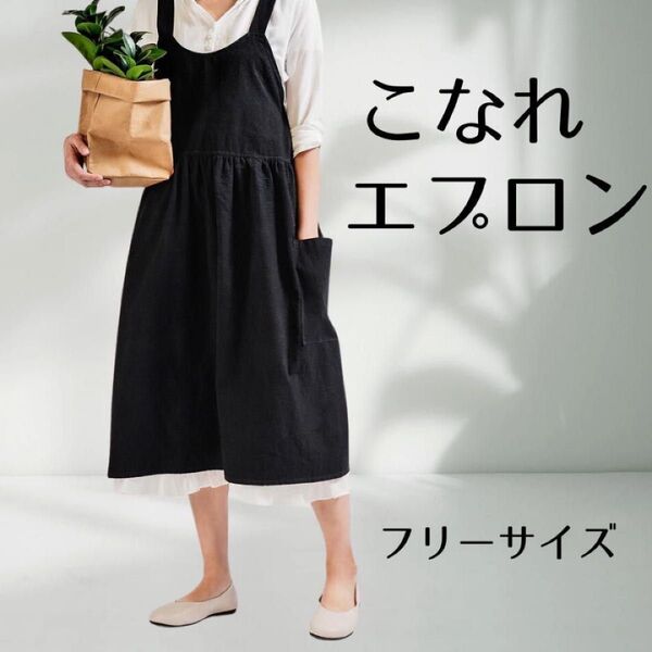 エプロン ブラック フリーサイズ ワンピース風 ミモレ丈 ゆったり 体型カバー コットン リネン おしゃれ かわいい 可愛い