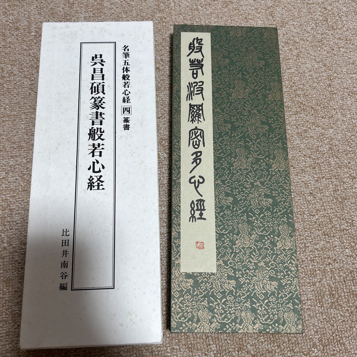 複製/鷺峯斎/観音/仏説般若心経/工芸/布袋屋掛軸HH-271 複製/鷺峯斎/観音/仏説般若心経/工芸/布袋屋掛軸HH-271