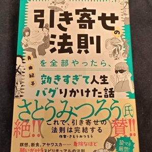 引き寄せの法則を全部やったら、効きすぎて人生バグりかけた話 角 由紀子