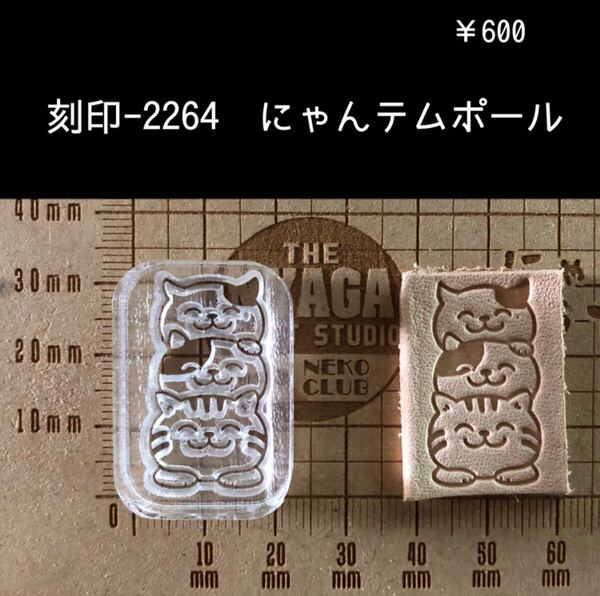 刻印-2264 にゃんこ 動物刻印 アクリル刻印 スタンプ レザークラフト ハンドクラフト ハンドメイド 革タグ