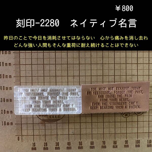 刻印-2280 ネイティブ・アメリカン 名言 文字刻印 アクリル刻印 スタンプ ハンドメイド レザークラフト ハンドクラフト 革タグ