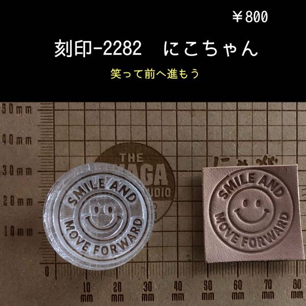 刻印-2282 にこちゃん ポジティブ アクリル刻印 スタンプ ハンドメイド レザークラフト ハンドクラフト 革タグ