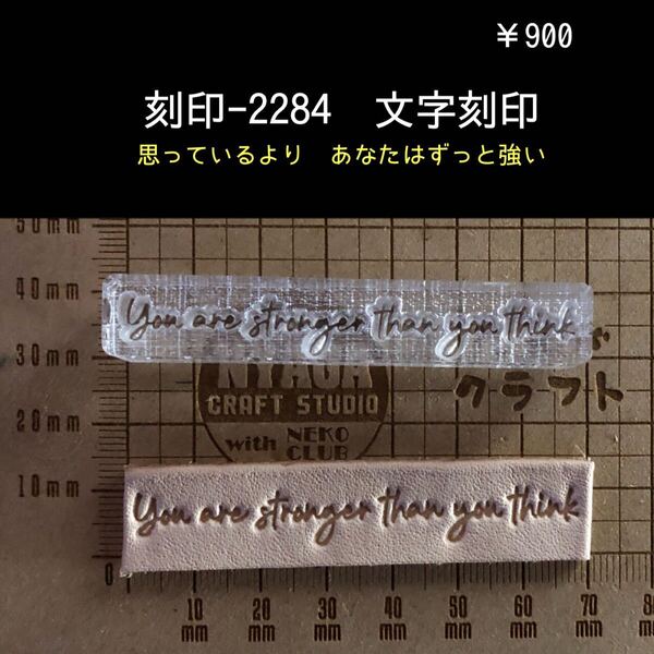 刻印-2284 ポジティブ 文字刻印 アクリル刻印 スタンプ ハンドメイド レザークラフト ハンドクラフト 革タグ