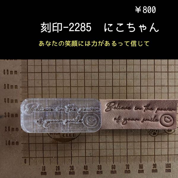 刻印-2285 にこちゃん ポジティブ 文字刻印 アクリル刻印 スタンプ ハンドメイド レザークラフト ハンドクラフト 革タグ