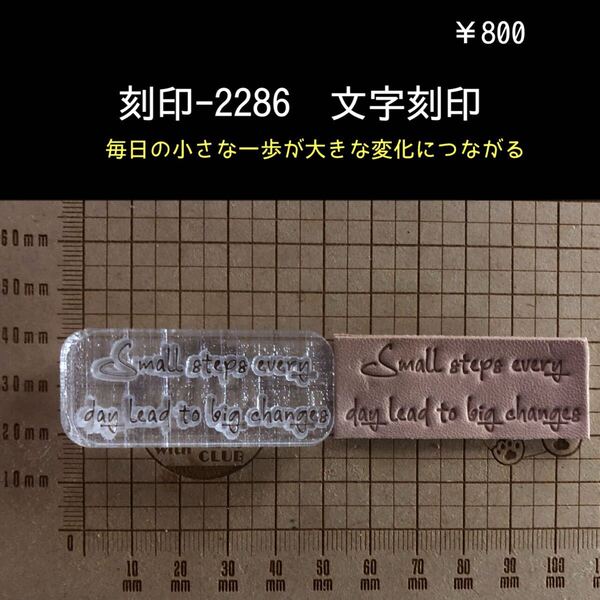 刻印-2286 ポジティブ 文字刻印 アクリル刻印 スタンプ ハンドメイド レザークラフト ハンドクラフト 革タグ