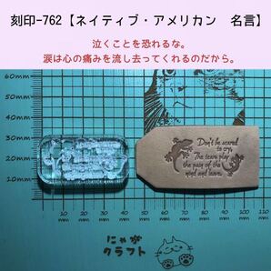 刻印-762 ネイティブ 名言 アクリル刻印 ハンドクラフト レザークラフト スタンプ 革タグ
