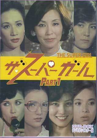 ザ・スーパーガール DVD-BOX デジタルリマスター版 全巻セット Amazon.co.jp: ザスーパーガール DVD-BOX Part1 デジタルリ