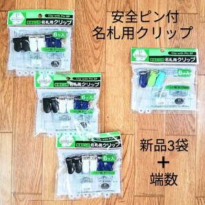新品3袋+端数おまけ「安全ピンつき 名札用クリップ 6ヶ入り 3袋」 幼稚園保育園小学校 移動ポケット作成 手芸パーツ/IDカードホルダーに