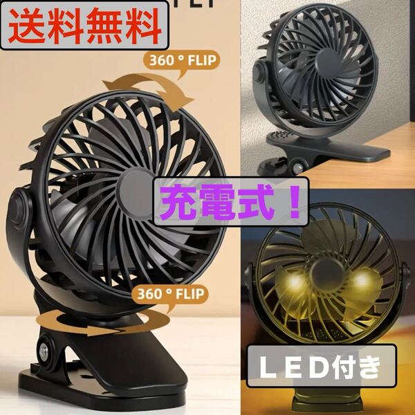 新品 USB充電式 クリップ付き 扇風機 小型 ハンディ ファン LEDライト 720° 角度調整 360度 3段階風量調節 固定 持ち運び 携帯 送料無料