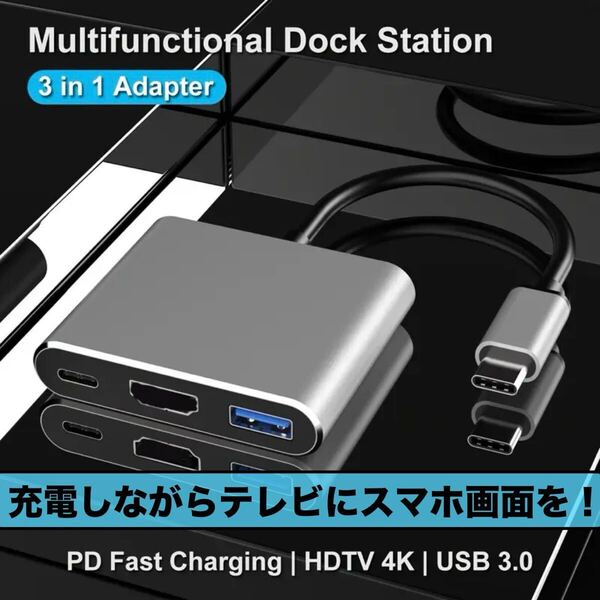 新品 ドッキングステーション 3in1 灰色 USB3.0 HDMI Type-C 4K ハブ 変換 アダプター 急速充電 スマホ PC モニター テレビ 映す 多機能 PD