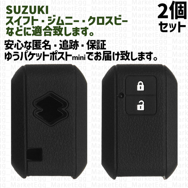 工場直売2個 スズキ キーケース キーカバー ブラック ジムニー ジムニーシエラ クロスビー スイフト スポーツ JB64W MN71S ZC33S