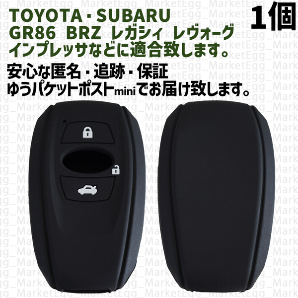トヨタ・スバル用 1個 キーケース キーカバー リモコンキーカバー 黒/白 BRZ GR86 レガシィ レヴォーグ インプレッサ クロストレック