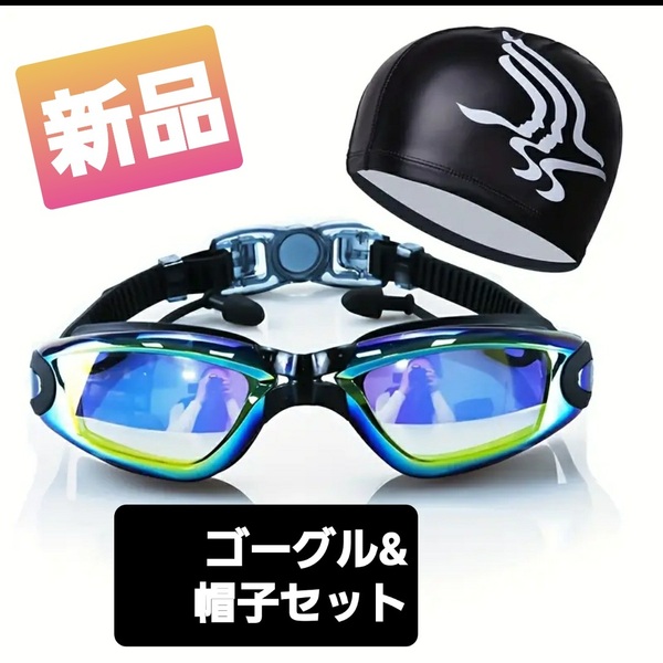 n4★新品 送料無料★帽子付き スイミングゴーグルセット 耳栓付 UVカット防曇加工 フリーサイズ 水中メガネ 水眼 曇り止め ミラーレンズ 黒