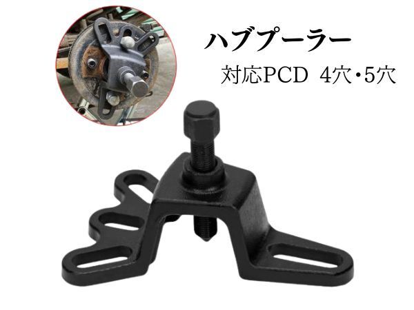 ハブ プーラー フロント ハブベアリング 4穴 5穴 自動車 軽 車 修理 改造 工具 ドラム スライドハンマー FF車