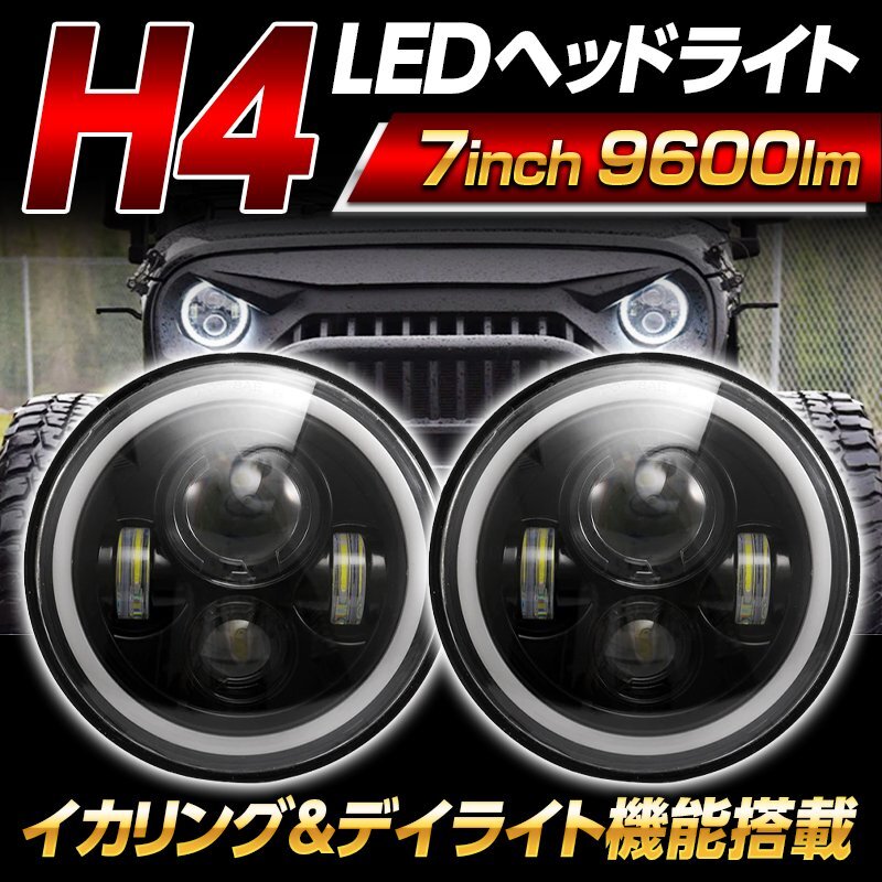 新品未使用純正 LEDヘッドランプ 7インチ ブラック SALE】7インチ・デイメーカー・アダプティブLEDヘッドライト