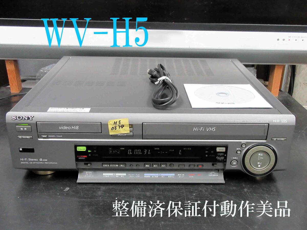 【Hi8のみ動作良好】SONY Hi8 8ミリ WV-H5 Hi8のみ Sony WV-H5 Hi8 8mm VHS VCR Video Deck Player Maintained