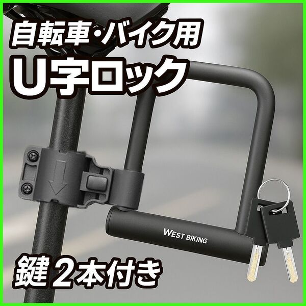 鍵U字ロック 自転車バイク盗難防止防犯 付属鍵2本付 サドル取付可能 高強度頑丈 クロスバイク ロードバイク オートバイ 鉄 PVC 黒ブラック