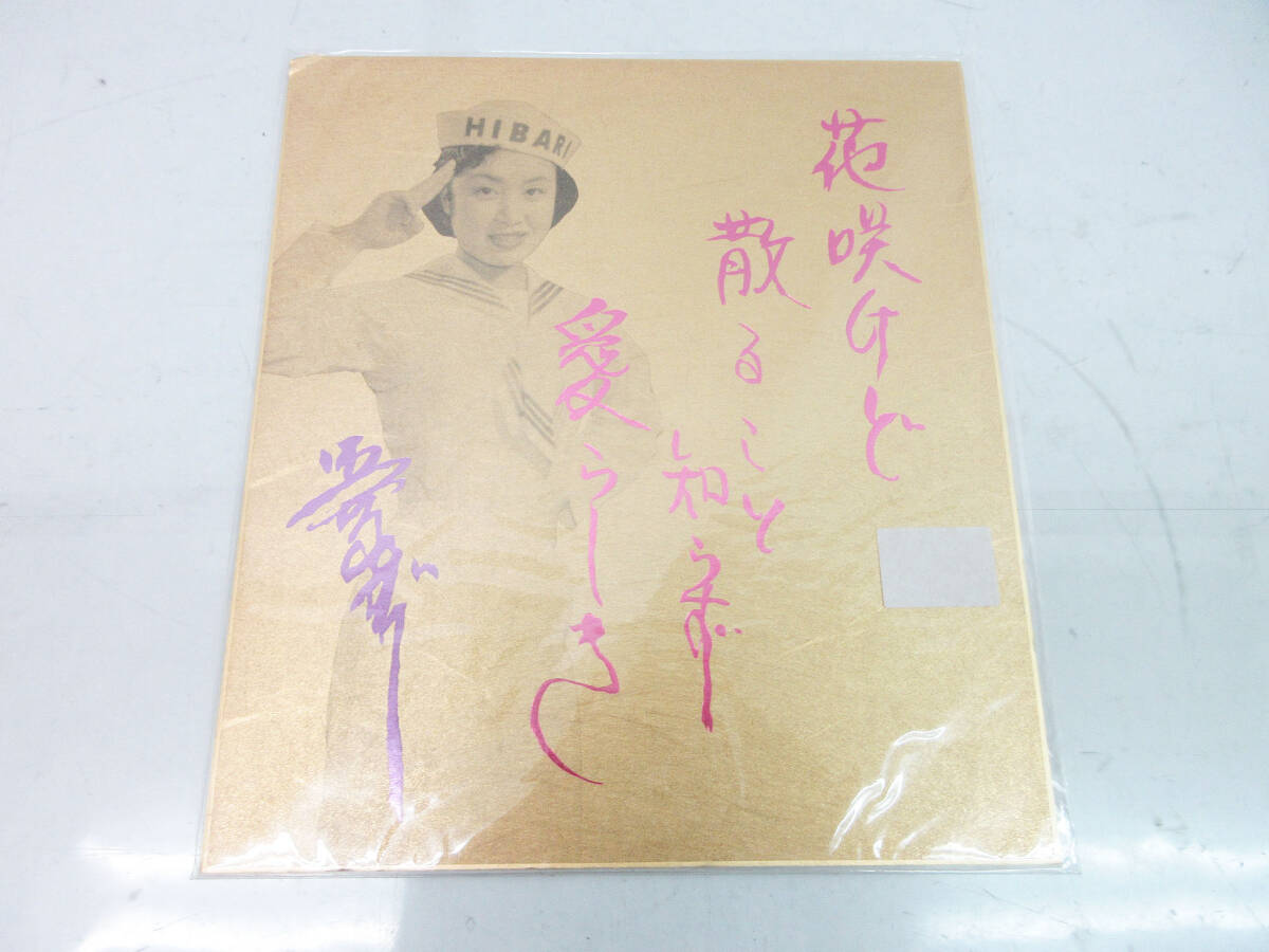 美空ひばり サイン色紙の値段と価格推移は？｜5件の売買データ