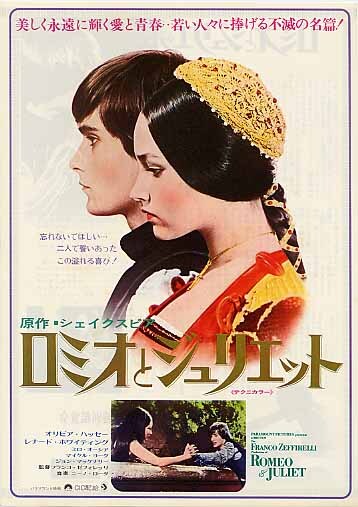 【製作年度 1968年】 ★★ ロミオとジュリエット ★★ 映画チラシ（初版） ロミオとジュリエット（1968年） | 内容・スタッフ・キャスト