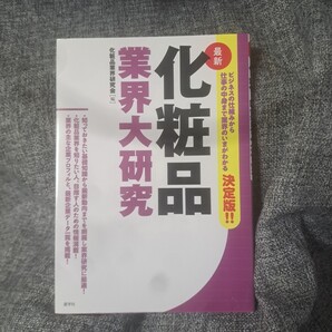 〔最新〕化粧品業界大研究