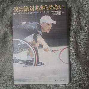 僕は絶対あきらめない 車いすテニスに夢をかけた22歳の生と死