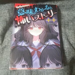 ミラクルきょうふ! 意味がわかると怖いストーリー ++