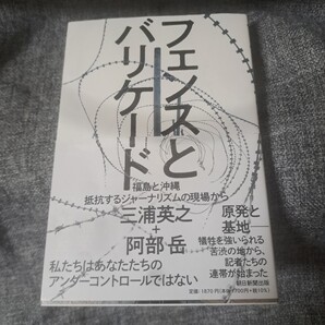 フェンスとバリケード 福島と沖縄 抵抗するジャーナリズムの現場から