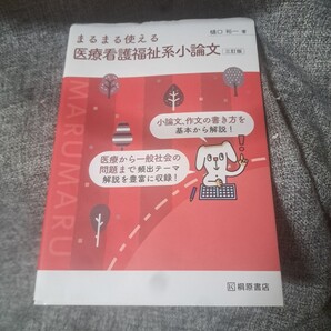 まるまる使える医療看護福祉系小論文
