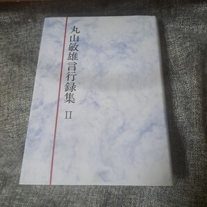 丸山敏雄言行録集2