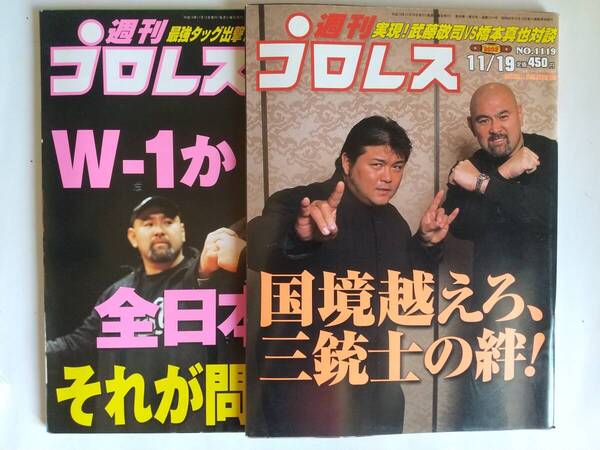 週刊プロレス 2002/11/12 NO.1118 表紙:川田利明、武藤敬司, 2002/11/19 NO.1119 表紙:武藤敬司、橋本真也