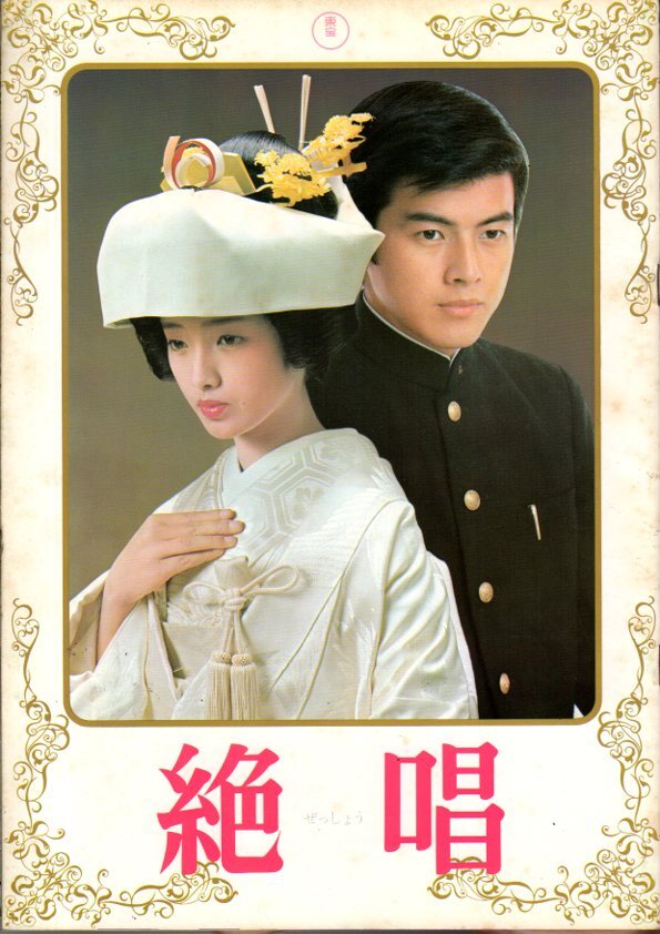 絶唱 [DVD] 絶唱 [DVD]