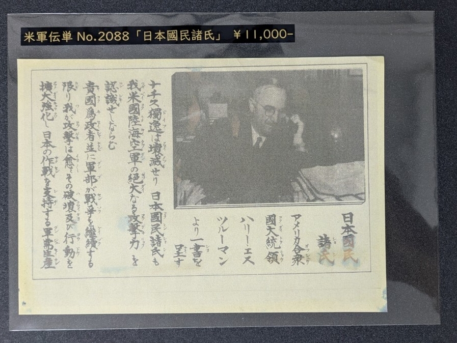 【珍品】ポツダム宣言の伝単ビラ 伝単（対日戦プロパガンダリーフレット）