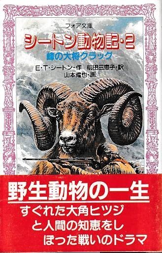 私の「動物記」 Wild Animals I Have Known