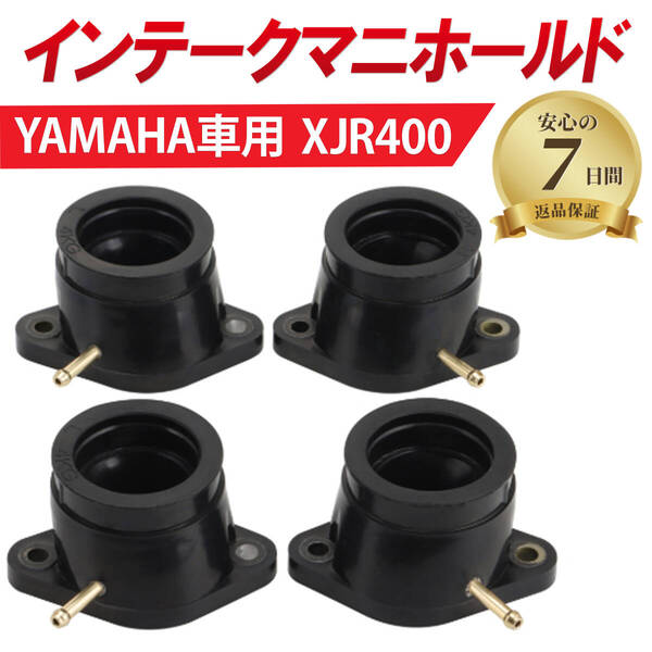 ヤマハ XJR400 インテークマニホールド 4個セット YAMAHA XJR400R 4HM インシュレーター インマニ キャブレター 互換品 交換修理 OH リペア
