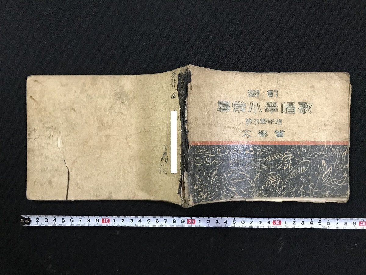 文部省　尋常小学校唱歌　昭和七年 文部省 尋常小学校唱歌 昭和七年 文部省 尋常小学校唱歌 昭和七年