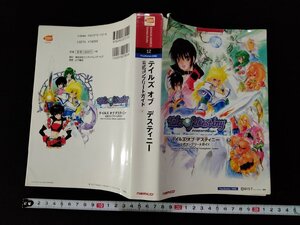 vΩΩ テイルズ オブ デスティニー 公式コンプリートガイド 2006年初版 バンダイナムコゲームス プレイステーション2対応 古書/A03
