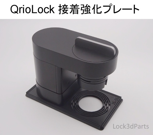 【落下防止】Qrio Lock(Q-SL2) 接着強化プレート