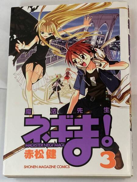 『魔法先生ネギま(3)』、赤松健、株式会社講談社