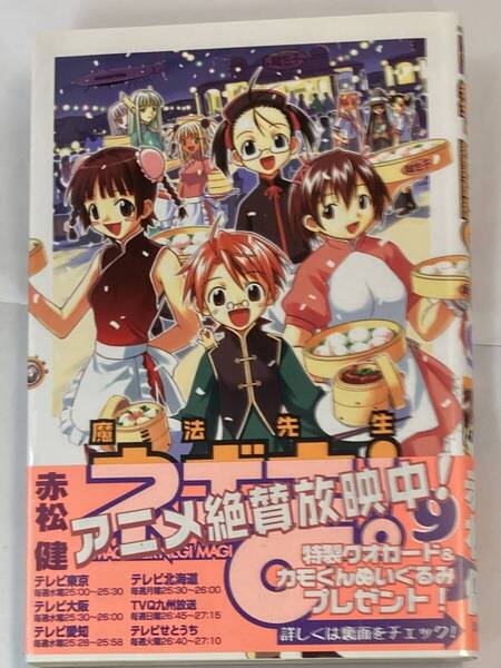『魔法先生ネギま(9)』、赤松健、株式会社 講談社